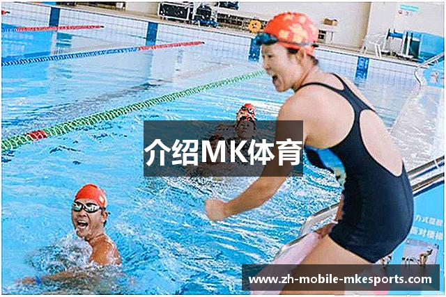 介绍MK体育